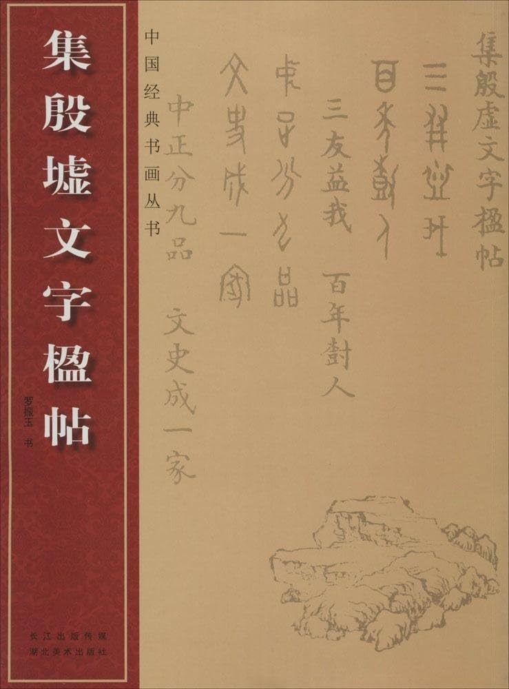 Amazon.com: 中国经典书画丛书：集殷虚文字楹帖: 罗振玉: Libros